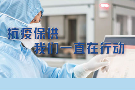 抗疫保供，我們一直在行動。——致最可愛的常藥人