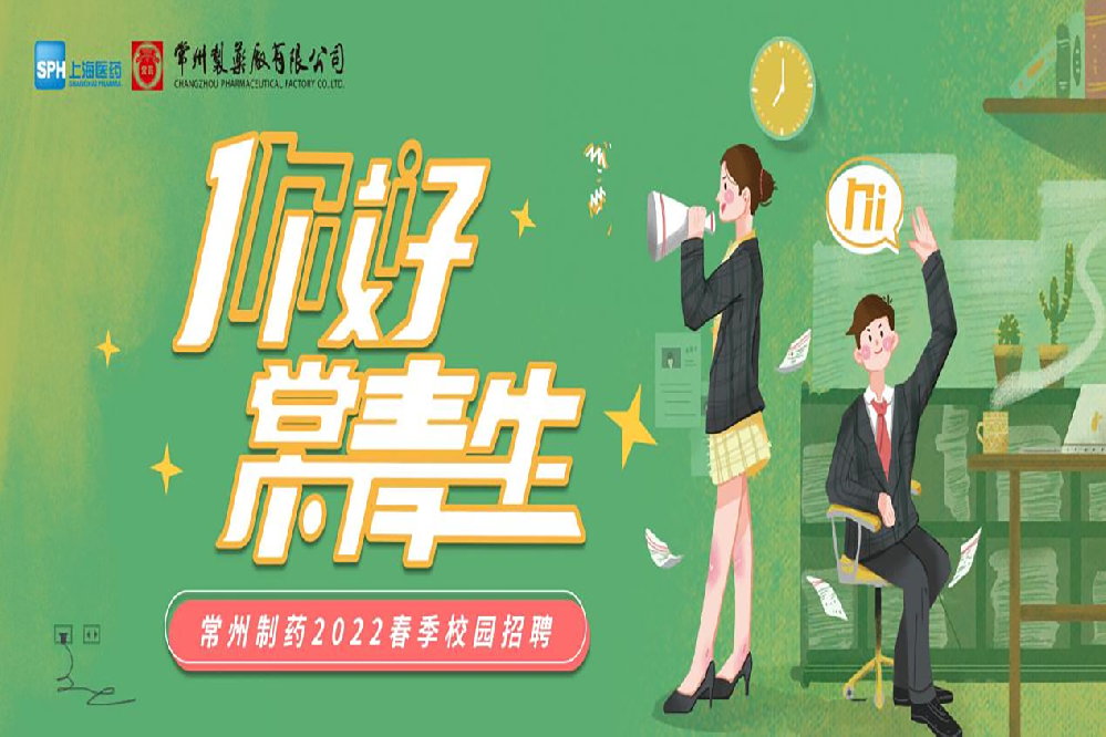 常州制藥2022春季校園招聘正式啟動啦！