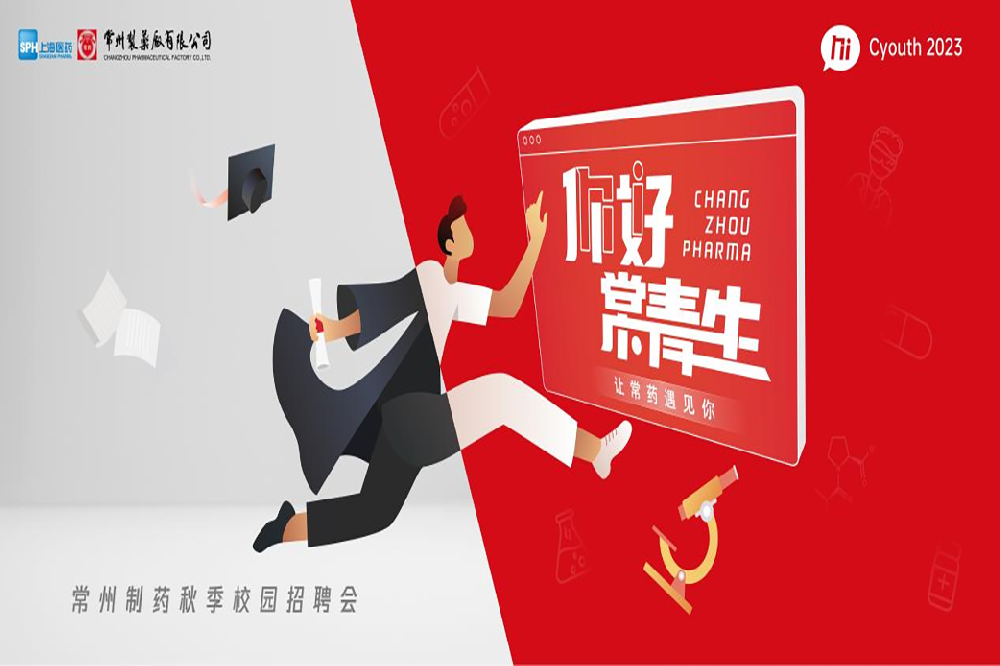 你好，常青生！常州制藥2023屆全球校園招聘金秋始發(fā)