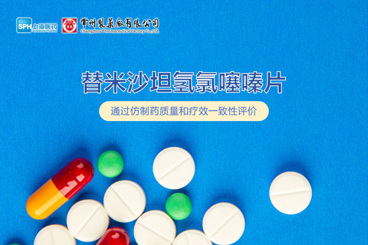 常州制藥廠有限公司替米沙坦氫氯噻嗪片通過(guò)一致性評(píng)價(jià)