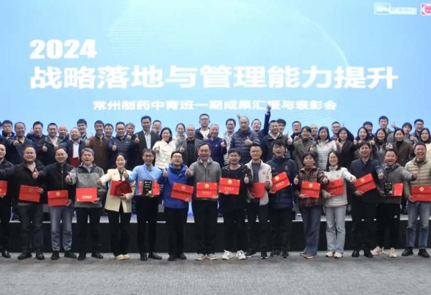 2024戰(zhàn)略落地與管理能力提升——常州制藥中青班一期培訓(xùn)項(xiàng)目順利結(jié)業(yè)