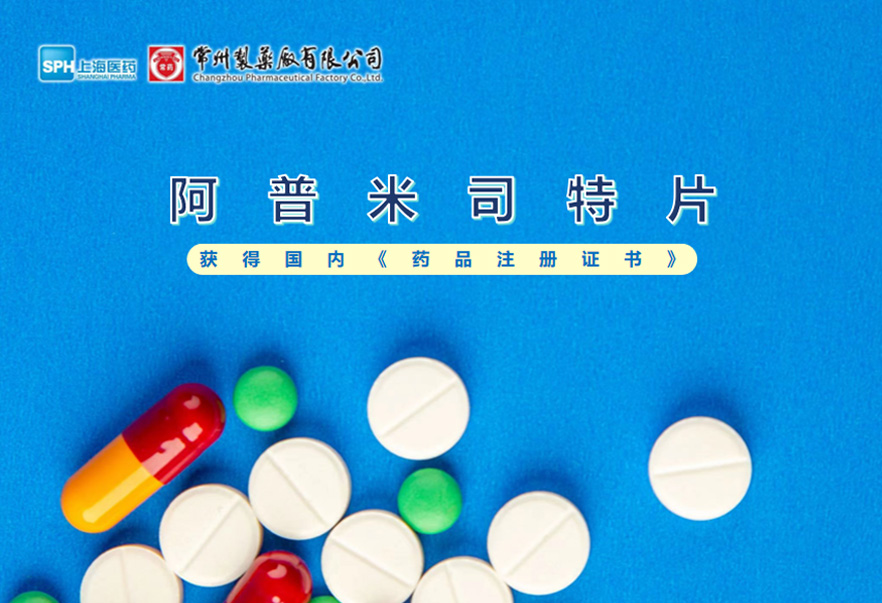 常州制藥廠有限公司的阿普米司特片收到國(guó)家藥品監(jiān)督管理局頒發(fā)的《藥品注冊(cè)證書(shū)》（證書(shū)編號(hào)：2024S03031、2024S03029、2024S03030），該藥品獲得批準(zhǔn)生產(chǎn)。
