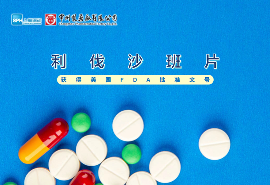 常州制藥廠有限公司利伐沙班片獲得美國FDA批準(zhǔn)文號