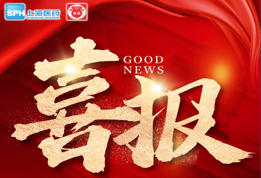 喜 報：常州制藥廠艾曲泊帕乙醇胺片，第十一批國采順利中選